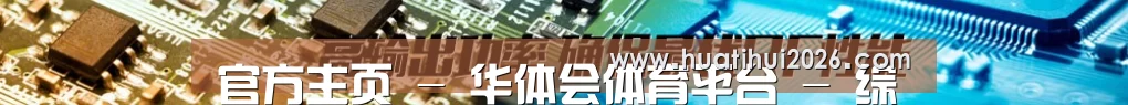 官方主页 - 华体会体育平台 - 综合内容聚合