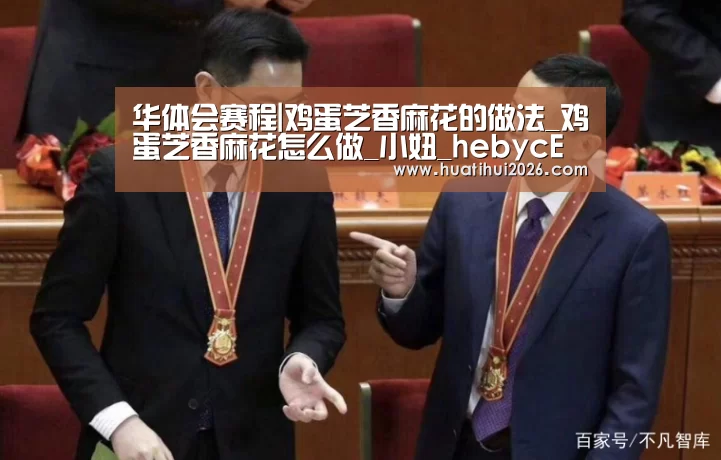 华体会赛程|鸡蛋芝香麻花的做法_鸡蛋芝香麻花怎么做_小妞_hebycE的菜谱(图1) 华体会比分