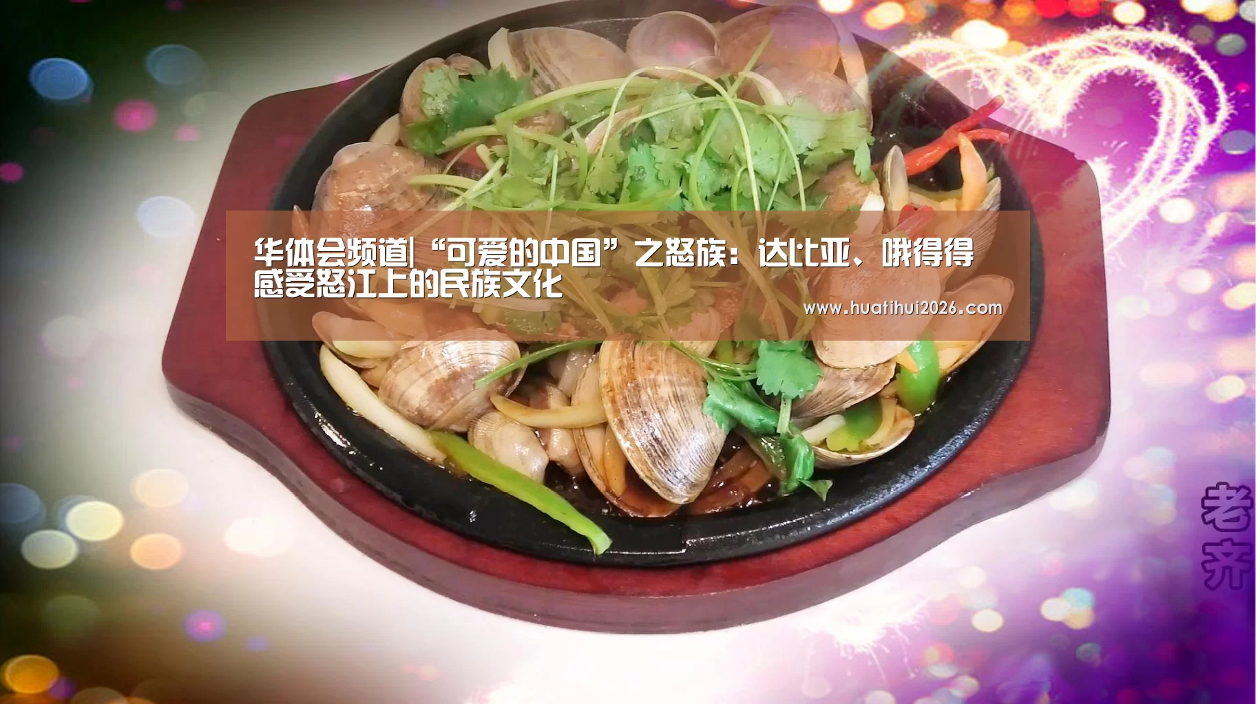 华体会频道|“可爱的中国”之怒族:达比亚、哦得得 感受怒江上的民族文化(图2) 华体会频道