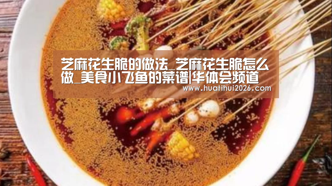 芝麻花生脆的做法_芝麻花生脆怎么做_美食小飞鱼的菜谱|华体会频道(图1) 华体会赛程