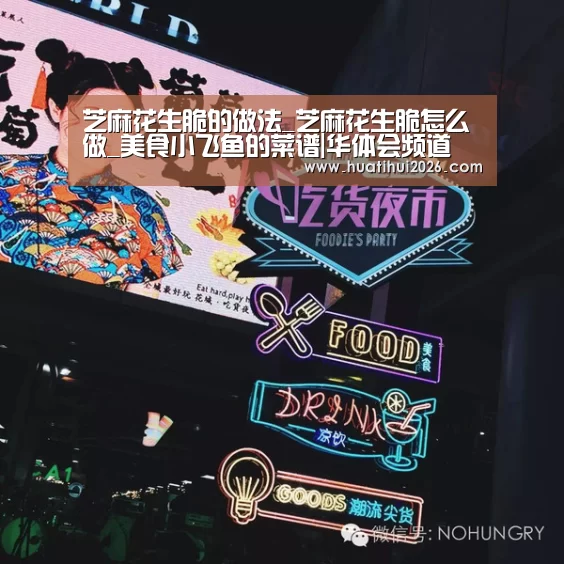 芝麻花生脆的做法_芝麻花生脆怎么做_美食小飞鱼的菜谱|华体会频道(图4) 华体会官网