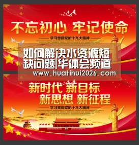 如何解决水资源短缺问题|华体会频道(图3) 华体会比分