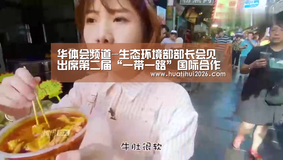 华体会频道-生态环境部部长会见出席第二届“一带一路”国际合作高峰论坛绿色之路分论坛多位外方嘉宾(图4) 华体会官网
