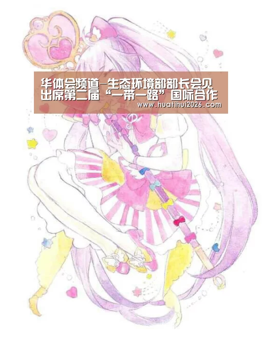 华体会频道-生态环境部部长会见出席第二届“一带一路”国际合作高峰论坛绿色之路分论坛多位外方嘉宾(图1) 华体会比分