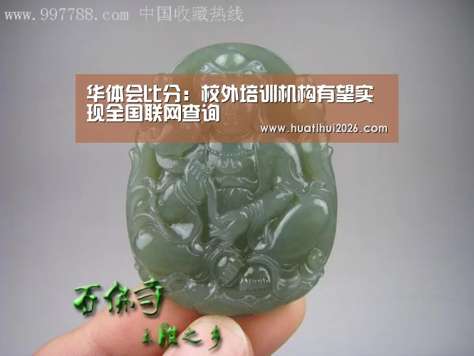 华体会比分:校外培训机构有望实现全国联网查询(图4) 华体会官网